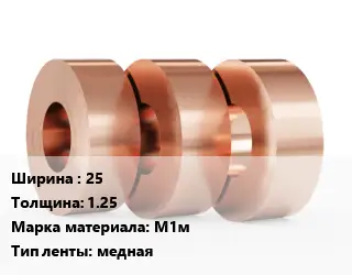 Лента медная 25х1.25 Марка: М1м медная